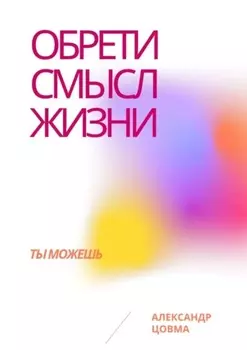 Обрети смысл жизни. Ты можешь