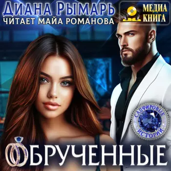 Обрученные