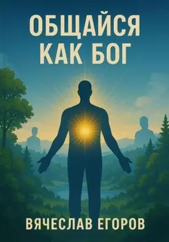 Общайся как Бог