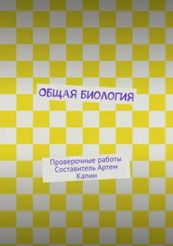Общая биология. Проверочные работы