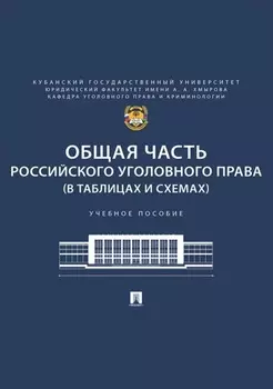 Общая часть российского уголовного права (в таблицах и схемах)