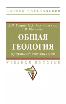Общая геология: практические занятия