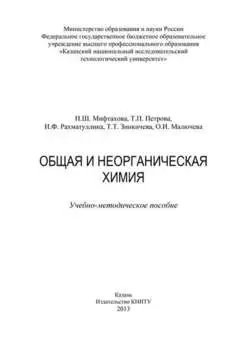 Общая и неорганическая химия
