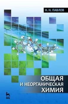 Общая и неорганическая химия