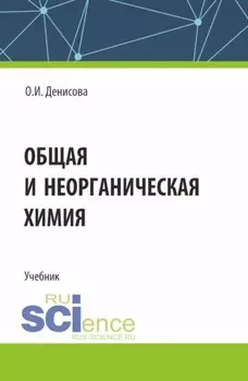 Общая и неорганическая химия. (СПО). Учебник.