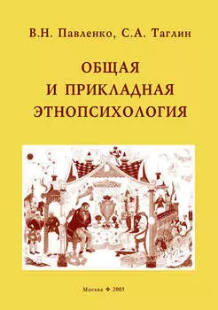 Общая и прикладная этнопсихология