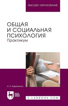 Общая и социальная психология. Практикум. Учебное пособие для вузов