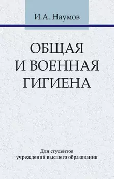 Общая и военная гигиена