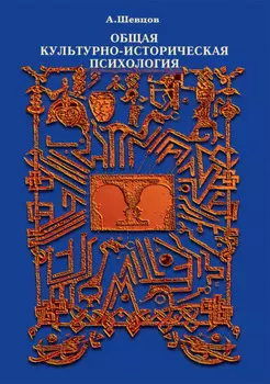 Общая культурно-историческая психология