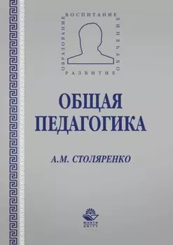 Общая педагогика