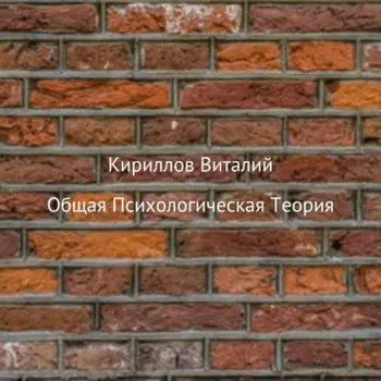 Общая психологическая теория