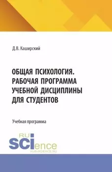 Общая психология. Рабочая программа учебной дисциплины для студентов. (Специалитет). Учебная программа.