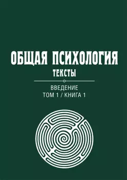 Общая психология. Тексты. Том 1. Введение. Книга 1