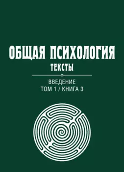 Общая психология. Тексты. Том 1. Введение. Книга 3