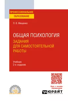 Общая психология. Задания для самостоятельной работы 2-е изд., пер. и доп. Учебник для СПО