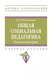 Общая социальная педагогика. Основы теории