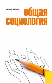 Общая социология. (Бакалавриат). Учебное пособие.