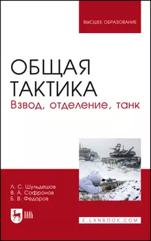 Общая тактика. Взвод, отделение, танк. Учебное пособие для вузов