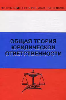 Общая теория юридической ответственности