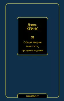 Общая теория занятости, процента и денег