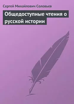 Общедоступные чтения о русской истории
