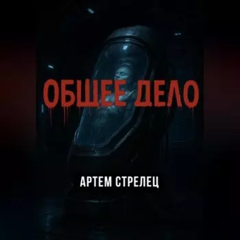 Общее дело