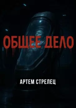 Общее дело