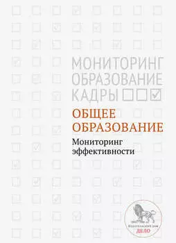 Общее образование. Мониторинг эффективности