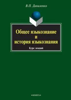 Общее языкознание и история языкознания. Курс лекций