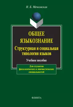 Общее языкознание. Структурная и социальная типология языков.