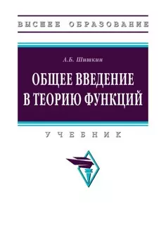 Общее введение в теорию функций