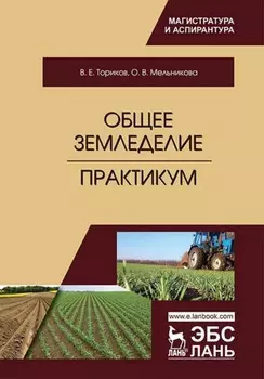 Общее земледелие. Практикум