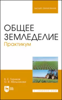 Общее земледелие. Практикум. Учебное пособие для вузов. 2-е издание, стереотипное