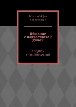 Общение с подростковой душой. Сборник стихотворений