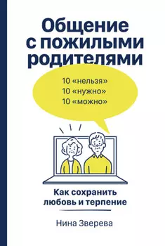 Общение с пожилыми родителями. Как сохранить любовь и терпение