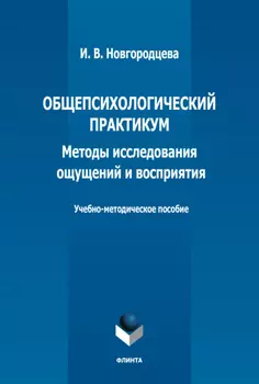 Общепсихологический практикум. Методы исследования ощущений и восприятия. Учебно-методическое пособие