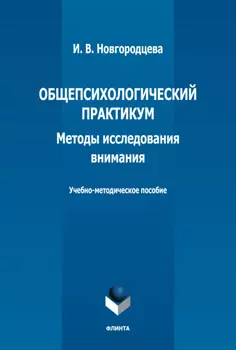 Общепсихологический практикум. Методы исследования внимания. Учебно-методическое пособие