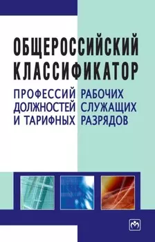Общероссийский классификатор профессий рабочих, должностей служащих и тарифных разрядов