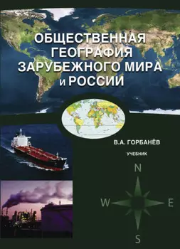 Общественная география зарубежного мира и России
