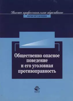 Общественно опасное поведение и его уголовная противоправность