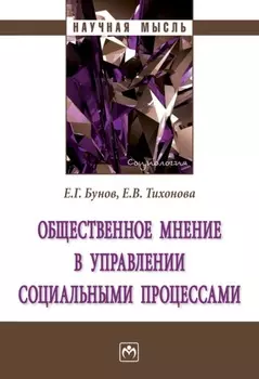 Общественное мнение в управлении социальными процессами