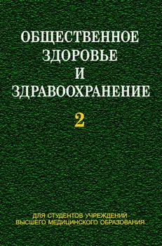 Общественное здоровье и здравоохранение. Часть 2