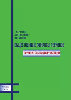Общественные финансы регионов: приоритеты модернизации