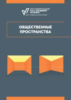 Общественные пространства