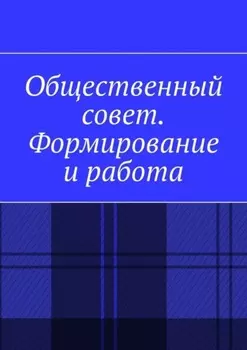 Общественный совет. Формирование и работа