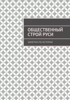 Общественный строй Руси. Заметки по истории