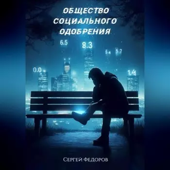 Общество социального одобрения
