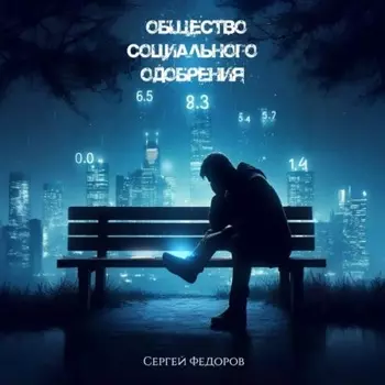 Общество социального одобрения