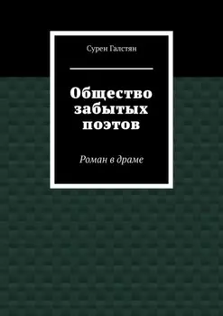 Общество забытых поэтов. Роман в драме