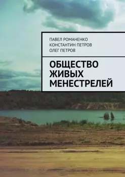 Общество живых менестрелей